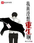 我真没想重生啊txt下载精校版