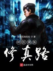 《林氏家族修仙路》