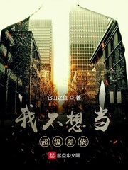 我不想当o
