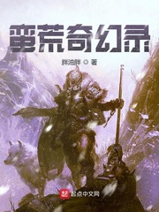 蛮荒记4