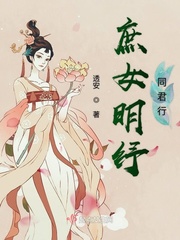 庶女明纾同君行讲的什么