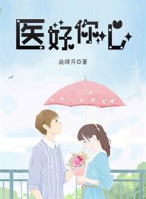 医见倾心你好医生全文