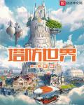 塔防世纪吧